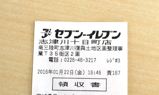 セブンイレブン志津川十日町店の領収書の「 南三陸町志津川復興土地区画整理事業T35街区2画」と住所などが記載された部分の写真