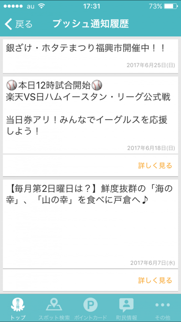 スマートフォンのアプリ画面に「プッシュ通知履歴」としてイベントや野球試合、地域の食に関するお知らせが日本語で3件表示されている携帯の画面