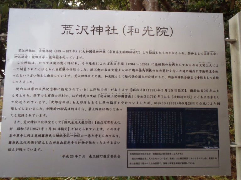 荒沢神社(和光院)の由来や歴史、文化財に関する詳細が書かれている説明板の写真