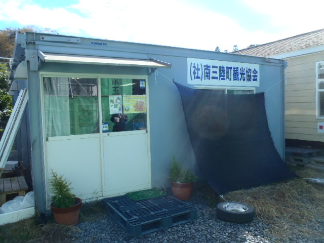 南三陸町観光協会と掲示されたコンテナハウスの仮設事務所を写した写真