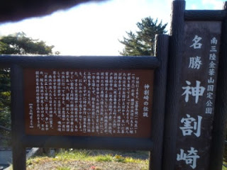 神割崎の歴史や伝説について詳しく説明された木製の案内板の写真