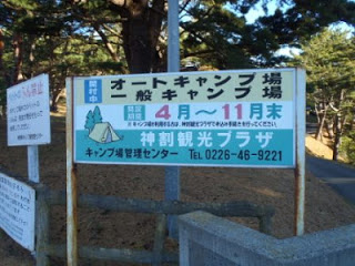 神割崎観光プラザのオートキャンプ場や一般キャンプ場の利用期間や連絡先が記された案内看板の写真