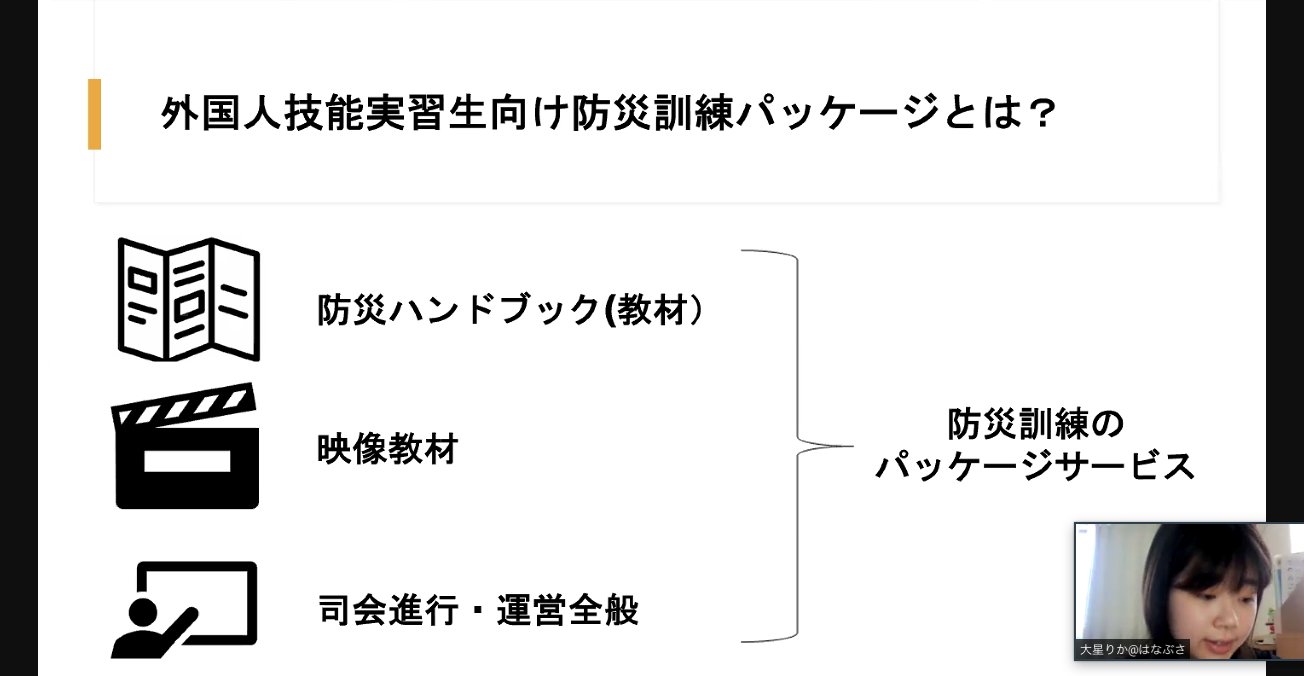 外国人技能実習生向けの防災訓練パッケージサービスについて、防災ハンドブック・映像教材・司会進行運営などの構成要素を図解で示した画面