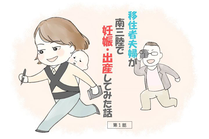 「移住者夫婦が 南三陸で妊娠・出産してみた話 第1話」手帳とペンを両手に持ち、赤ちゃんをおんぶして歩く女性と、その様子の後ろからビデオカメラで撮影している眼鏡の男性のイラスト