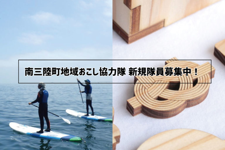 「南三陸町地域おこし協力隊 新規隊員募集中!」と書かれ、左側に青空の下、穏やかな水面をパドルボードに立って漕ぐウェットスーツ姿の2人の写真、右側に水引などの形を杉の木で作った木製ノベルティのグッズが並んでいる写真