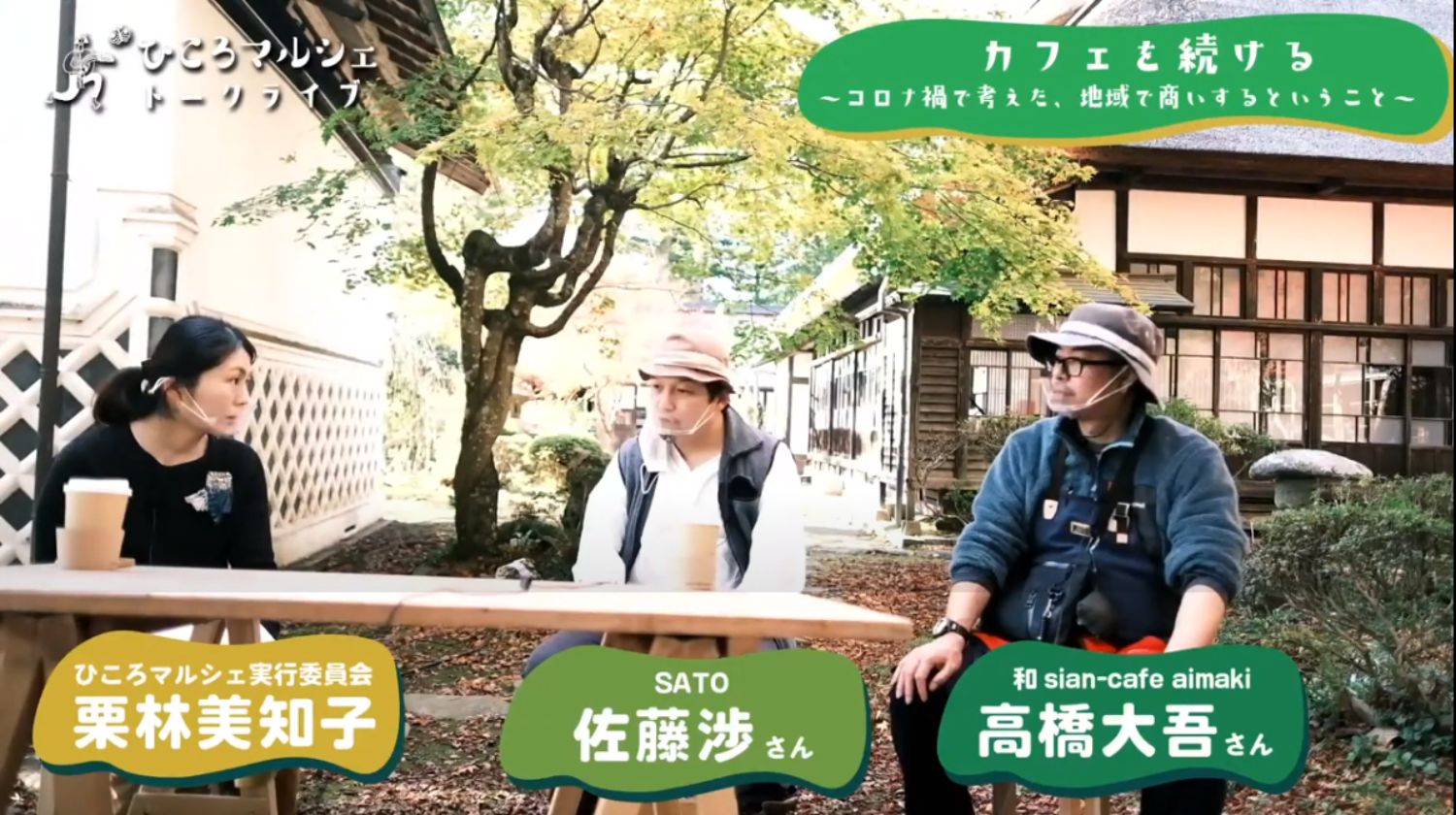 「カフェを続ける〜コロナ禍で考えた、地域で商いするということ〜」というテーマタイトルが画面右上に表示されており、古民家の中庭のような場所で、ひころマルシェ実行委員会の栗林美知子さん、SATOの佐藤渉さん、和 sian-cafe aimakiの高橋大吾さんの3人が座り、トークライブをしている様子が映っているYouTube LIVE配信番組のスクリーンショットの写真