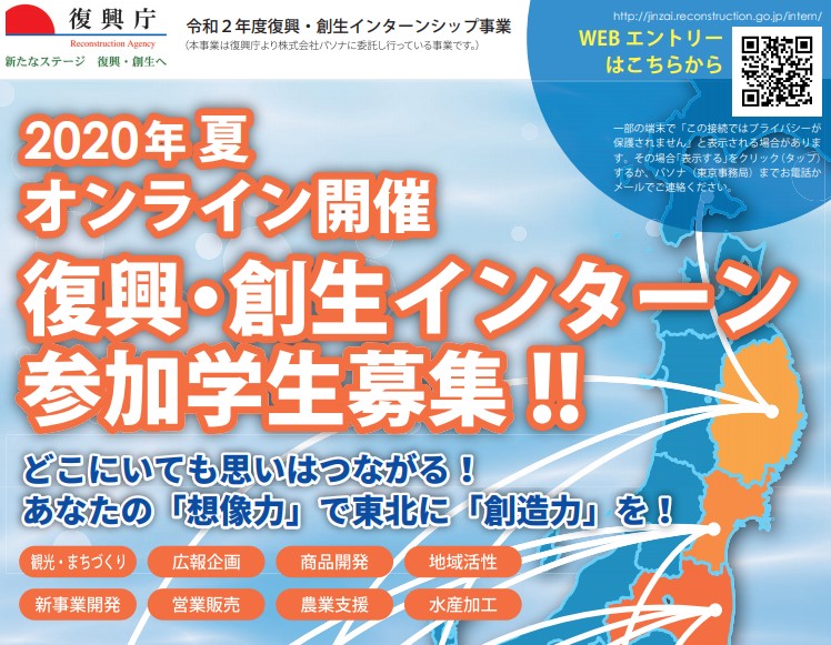 2020年夏 オンライン開催 復興・創生インターン 参加学生募集!!と書かれた令和2年度復興・創生インターシップ事業の参加学生募集のポスター