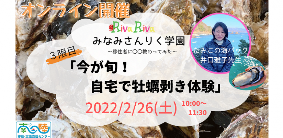 2022年2月26日オンライン開催の「今が旬!自宅で牡蠣剥き体験」という牡蠣に関するイベントを告知する画像で、講師の井口雅子先生の写真も掲載されている写真