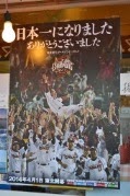 優勝した楽天イーグルスの選手たちが胴上げされている写真を用いた、「日本一になりました ありがとうございました。」の感謝の言葉とともに掲示された優勝記念ポスターの写真