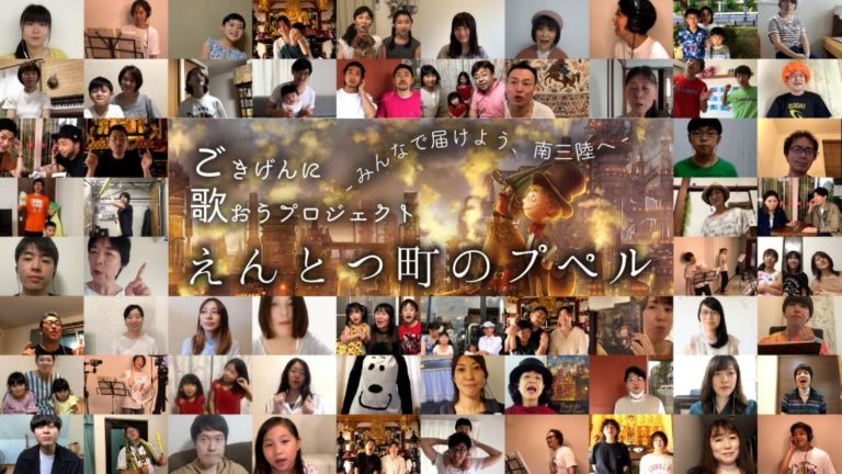 中央に「ごきげんに歌おうプロジェクト~みんなで届けよう、南三陸へ~えんとつ町のプペル」と書かれ、周囲にたくさんの参加者がそれぞれの場所からオンラインで歌を歌っている様子をコラージュした写真