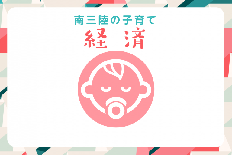 「南三陸の子育て」と緑色で書かれ、「経済」という赤字の文字が中央に大きく表示されている下に、おしゃぶりをくわえた赤ちゃんの顔が描かれたアイコンの写真
