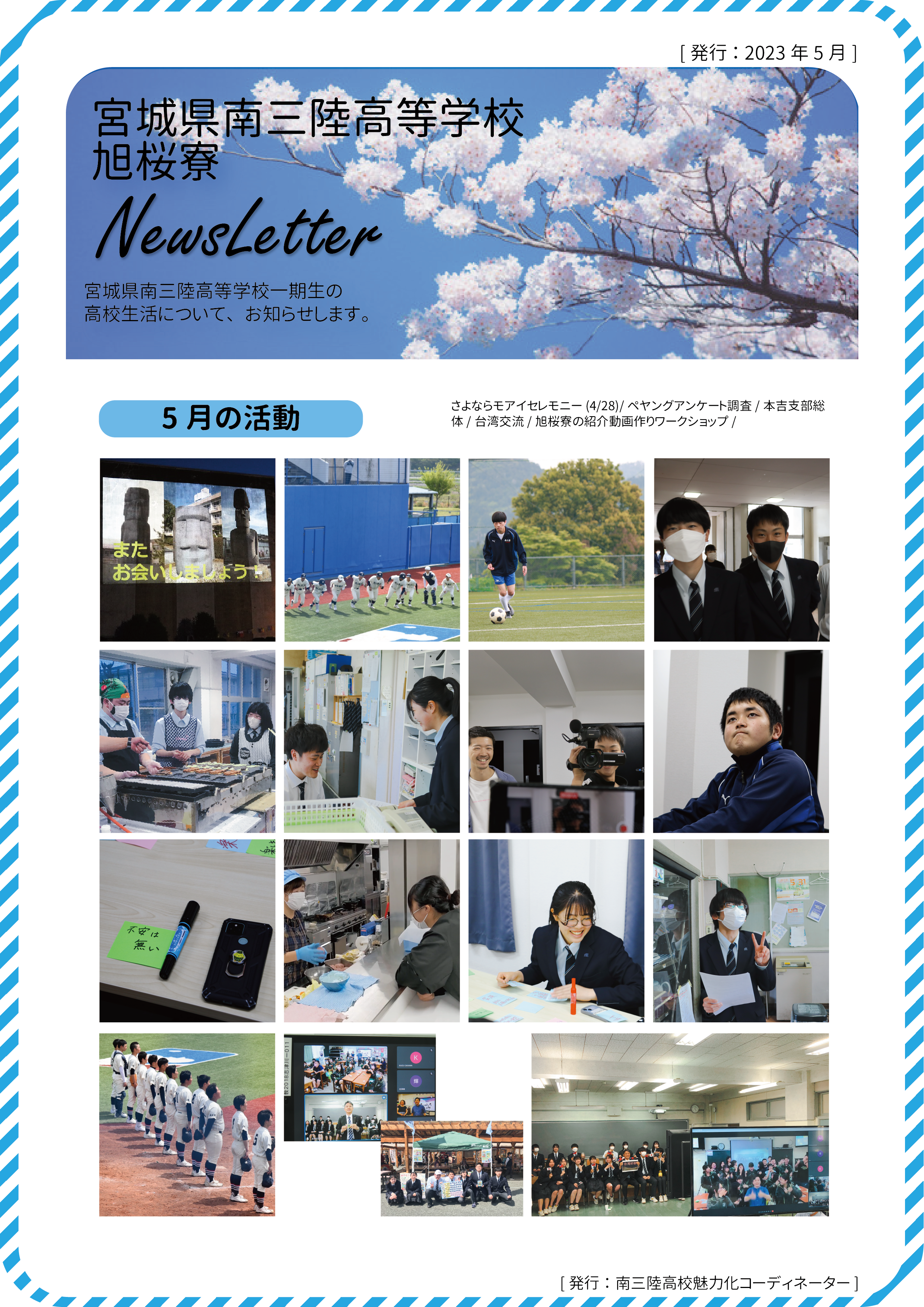 宮城県南三陸高等学校旭桜寮通信の表紙