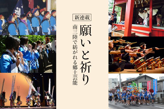 6枚の様々な祭りや伝統芸能の写真が並び、中央にはベージュの背景に黒い文字で「新連載 願いと祈り 南三陸で紡がれる郷土芸能」と書かれたタイトル画像