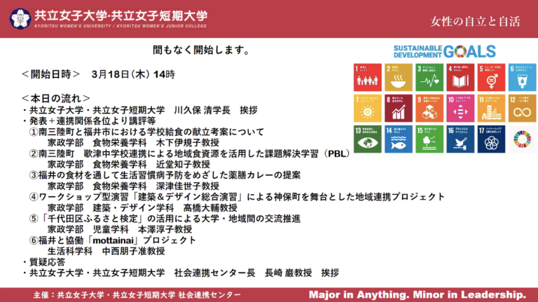「地域連携プロジェクト」オンライン報告会の日程と、17のSDGsのマークの写真