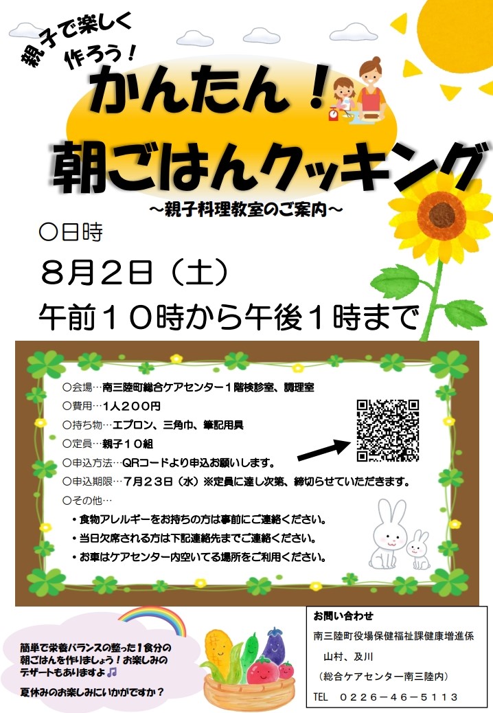 かんたん!朝ごはんクッキングのチラシ