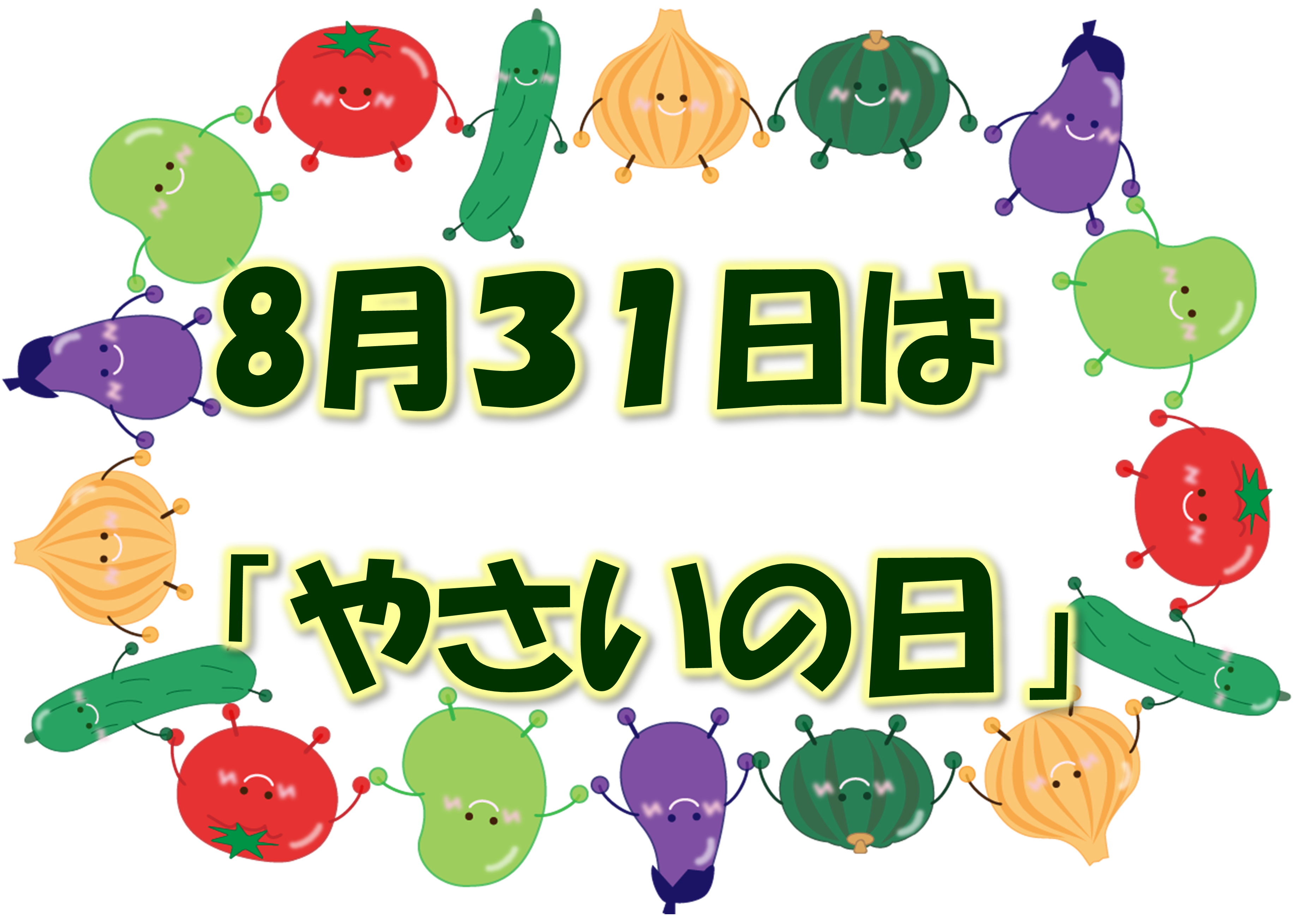 8月31日は野菜の日の文字とトマト、きゅうり、玉ねぎ、かぼちゃのイラスト