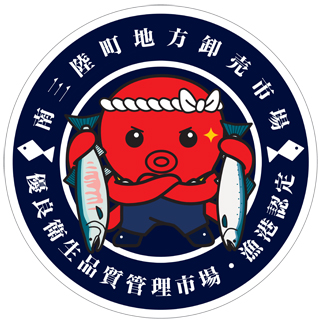 中央にねじりはちまきをしたオクトパス君が魚を持ち、その周りに「南三陸町地方卸売市場 優良衛生品質管理市場・漁港認定」と書かれた丸いステッカーを写した写真
