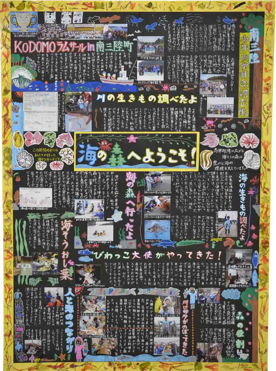 中央に「海の森へようこそ!」と書かれた子どもたちが作った海の生き物についての壁新聞の写真