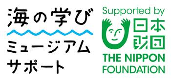 海の学びミュージアムサポート 日本財団ロゴ
