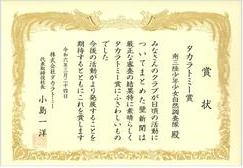 クラブ活動の成果として表彰された「タカラトミー賞」の賞状の写真