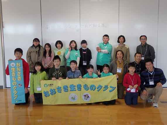 「おおさき生きものクラブ」と書かれた横断幕を持ったメンバーが並んでいる集合写真