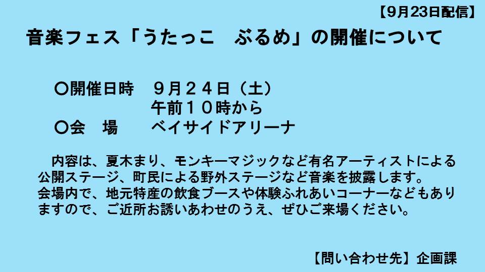 音楽フェス「うたっこ　ぶるめ」の開催について