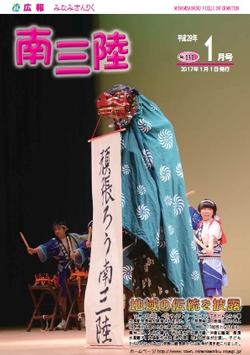 広報みなみさんりく１月号