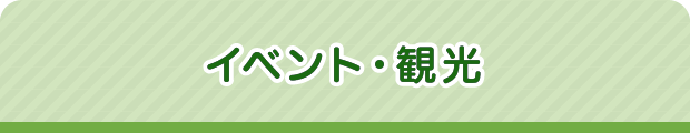 イベント・観光