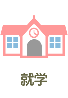 就学