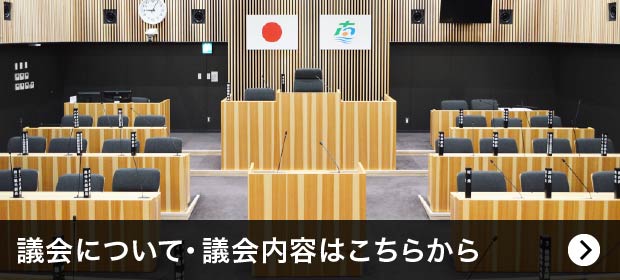 議会について・議会内容はこちらから