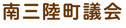 南三陸町議会