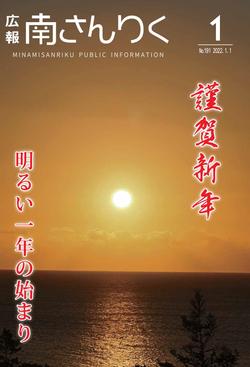 広報南さんりく１月号