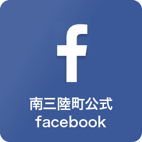 南三陸町公式フェイスブック