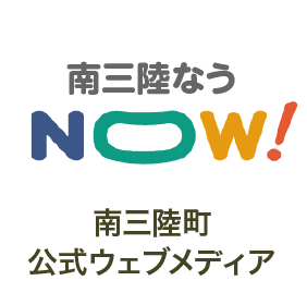 南三陸なうNOW!南三陸公式ウェブメディア