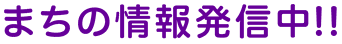 まちの情報を発信中!!