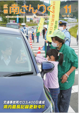 広報南さんりく11月号表紙