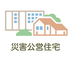 災害公営住宅