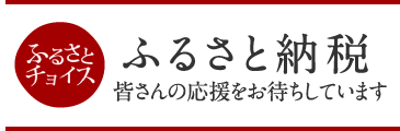 ふるさと納税