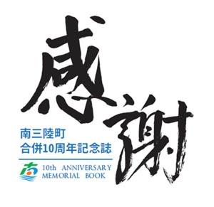 南三陸町合併10周年記念誌　「感謝」