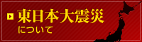 東日本大震災について