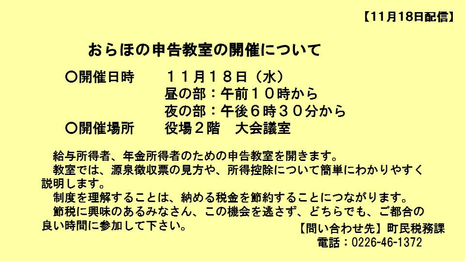 おらほの申告教室の開催について