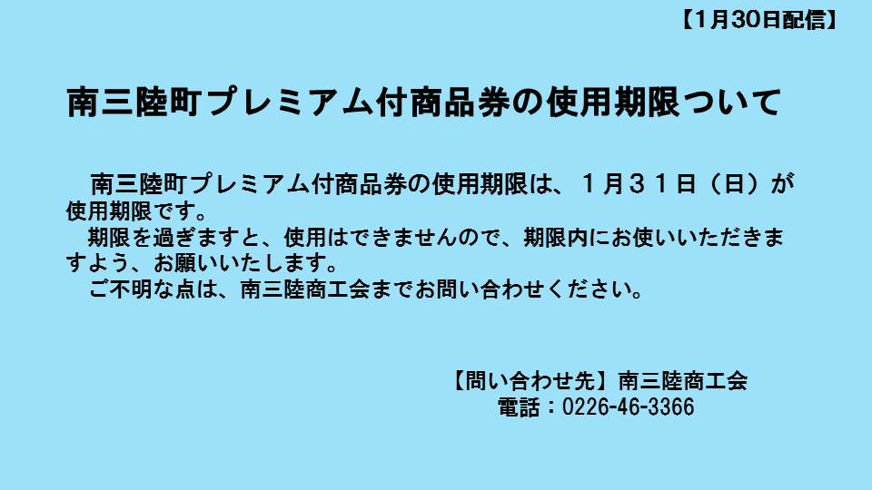 南三陸町プレミアム付商品券の使用期限ついて