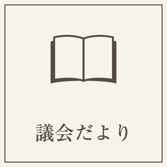 議会だより