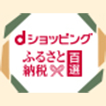 dショッピング ふるさと納税百選