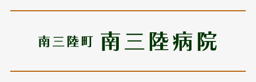 南三陸町 南三陸病院