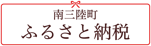 南三陸町ふるさと納税