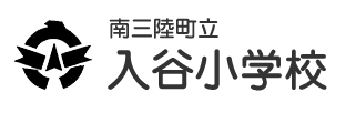 南三陸町立入谷小学校