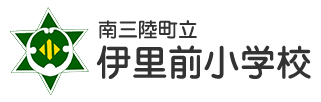 南三陸町立伊里前小学校