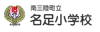 南三陸町立名足小学校