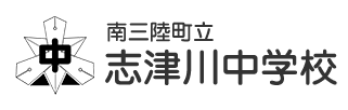 南三陸町立志津川中学校
